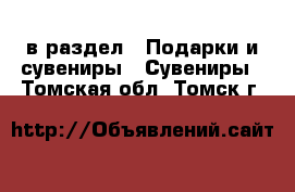  в раздел : Подарки и сувениры » Сувениры . Томская обл.,Томск г.